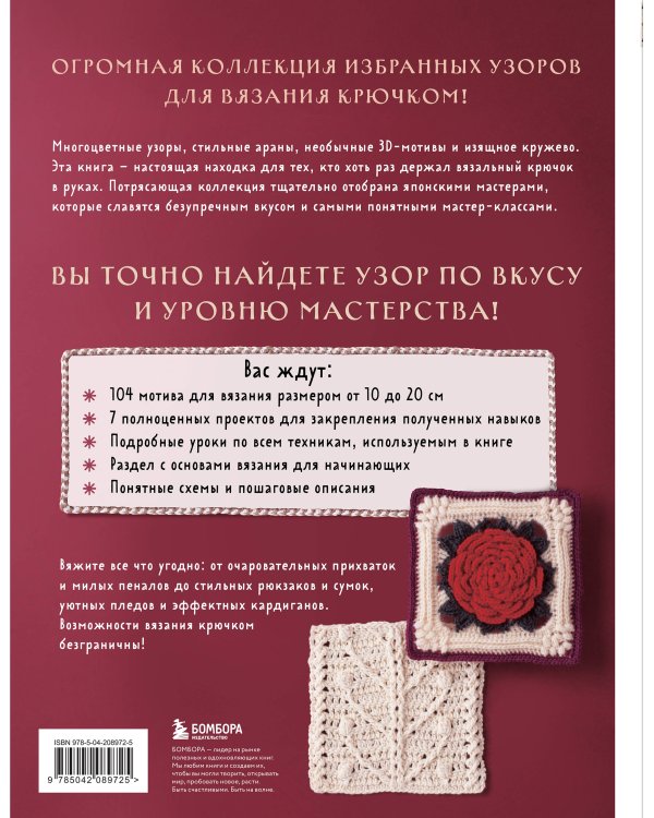 111 роскошных японских узоров для вязания крючком. 3D-мотивы, тартаны, араны, цветные ажуры