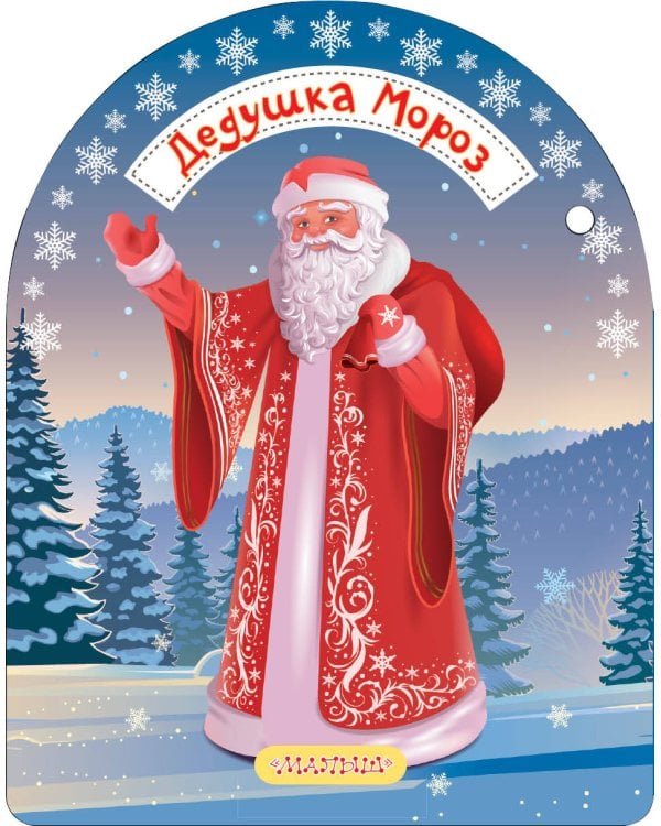 Дедушка Мороз и Снегурочка