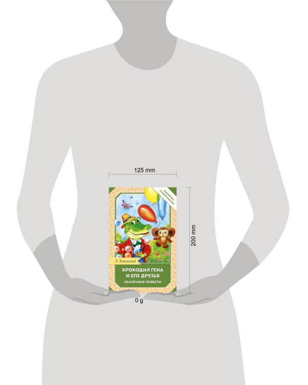 Крокодил Гена и его друзья. Сказочные повести