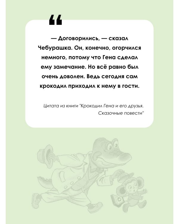 Крокодил Гена и его друзья. Сказочные повести