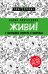 Живи! 7 заповедей энергии и здоровья