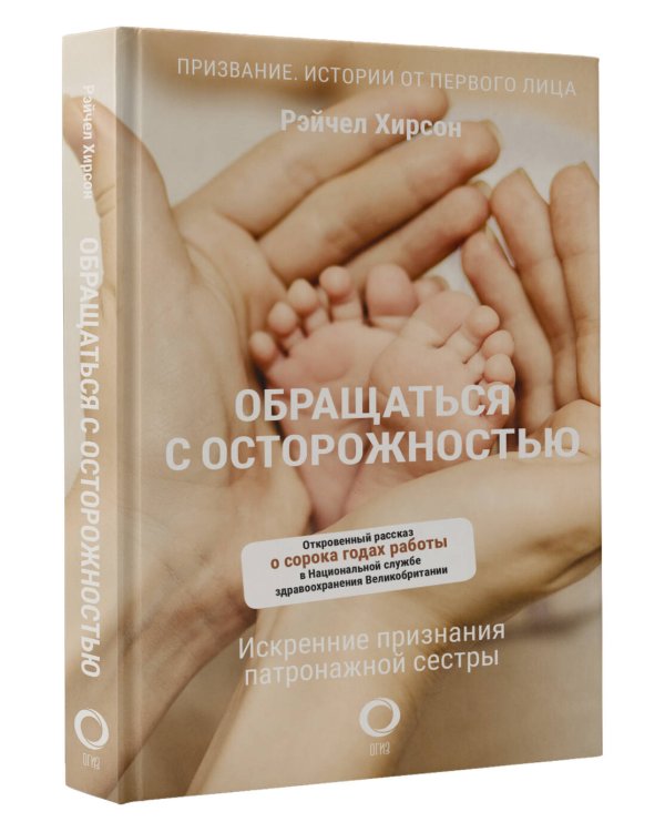 Обращаться с осторожностью. Искренние признания патронажной сестры