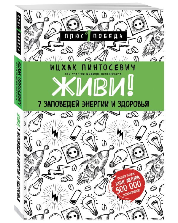 Живи! 7 заповедей энергии и здоровья