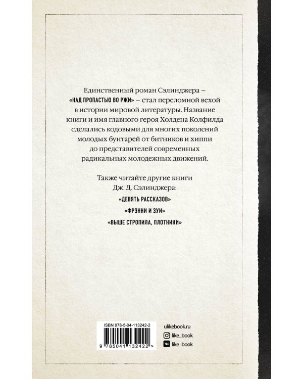 Над пропастью во ржи