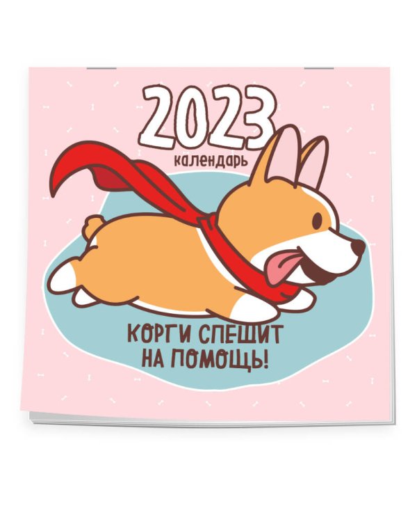 Корги спешит на помощь! Календарь настенный на 2023 год (300х300 мм)