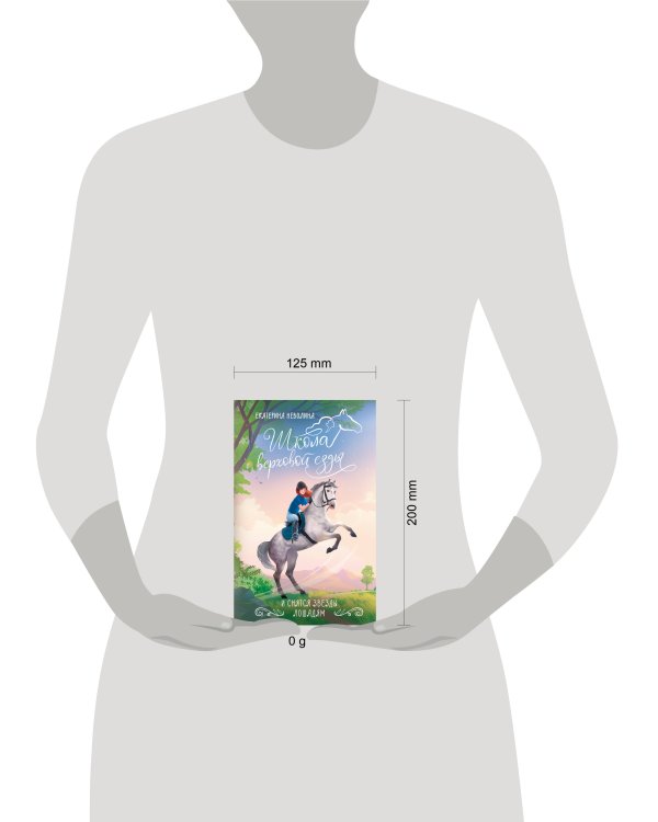 И снятся звезды лошадям