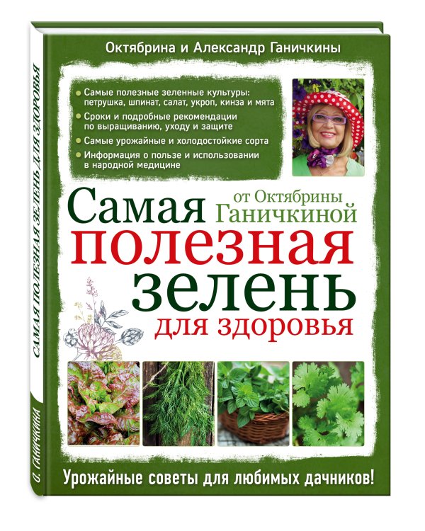 Самая полезная зелень для здоровья от Октябрины Ганичкиной
