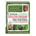 Самая полезная зелень для здоровья от Октябрины Ганичкиной