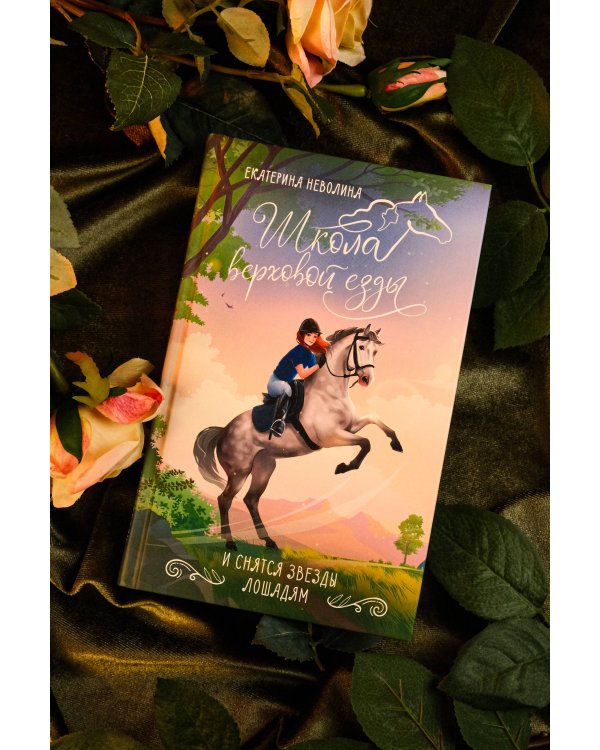 И снятся звезды лошадям