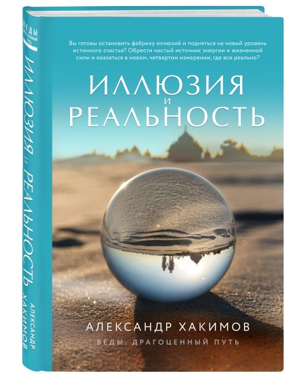 Иллюзия и реальность (новое оформление)