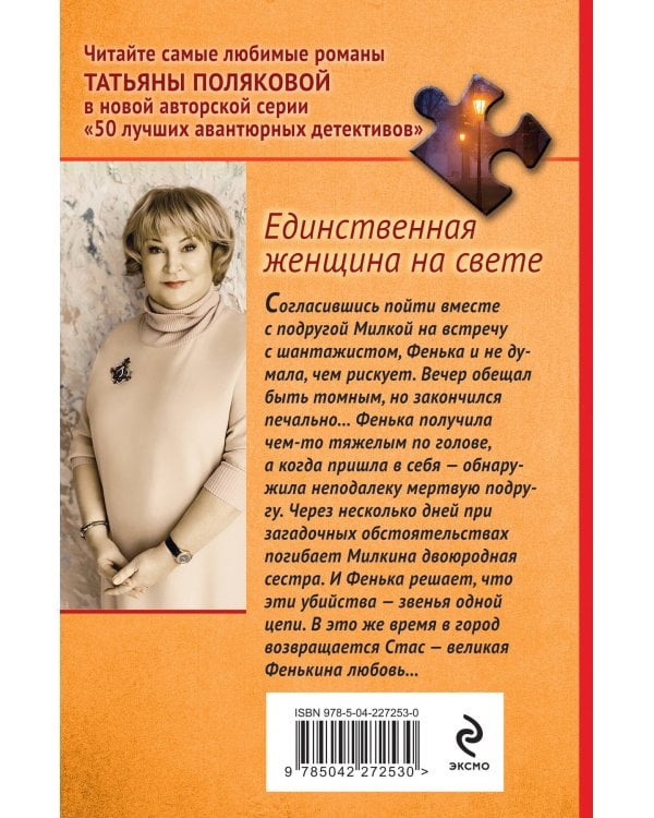 Единственная женщина на свете