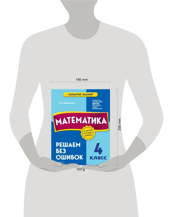Математика. 4 класс. Решаем без ошибок