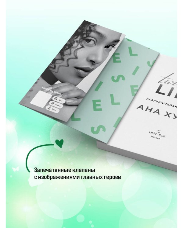 Разрушительная ложь