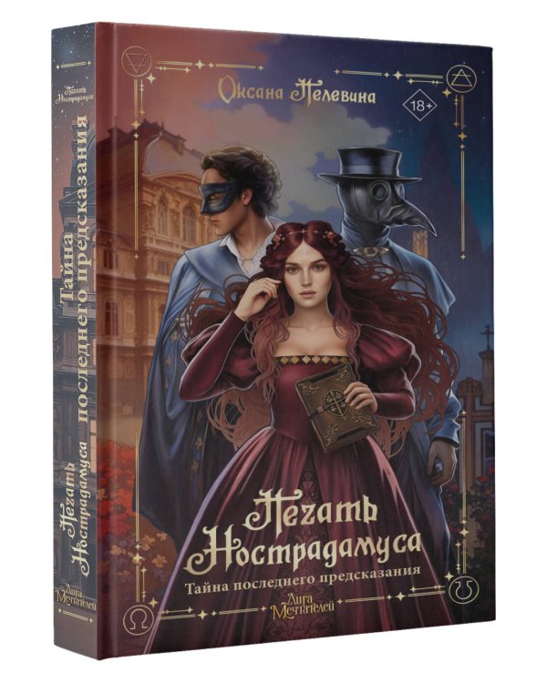 Печать Нострадамуса. Тайна последнего предсказания