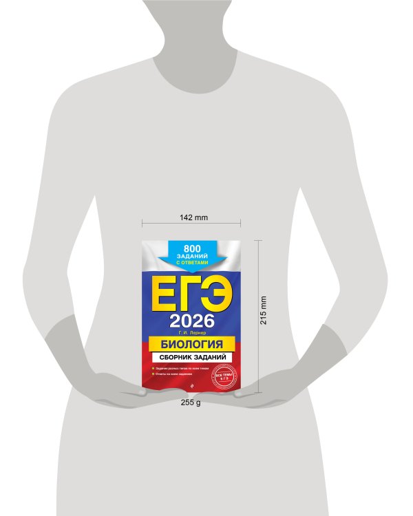 ЕГЭ-2026. Биология. Сборник заданий: 800 заданий с ответами