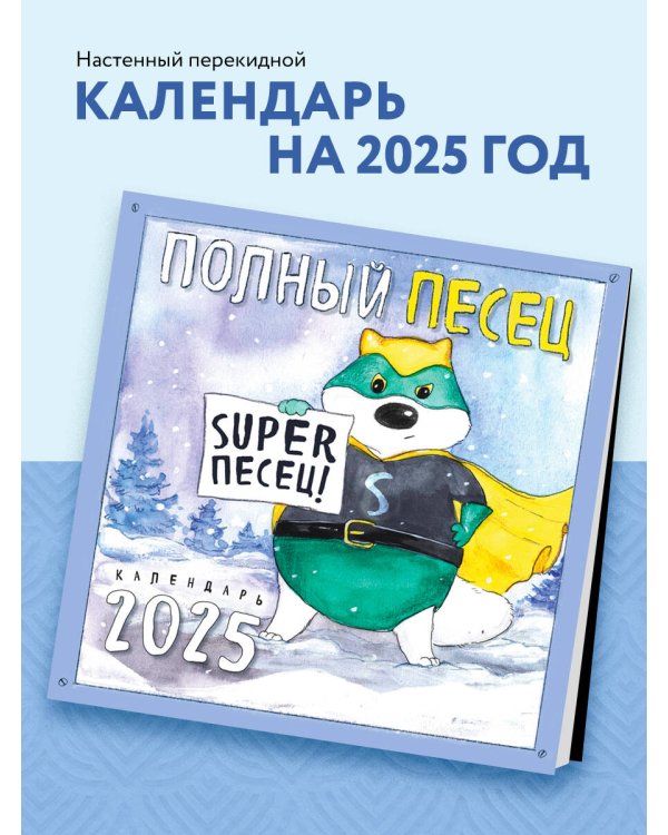 Полный песец супергерои. Календарь настенный на 2025 год (300х300 мм)