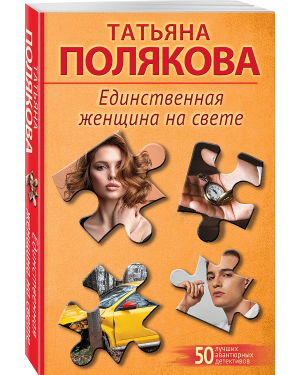 Единственная женщина на свете