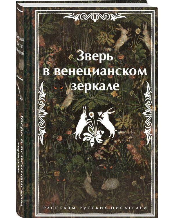 Зверь в венецианском зеркале. Рассказы русских писателей