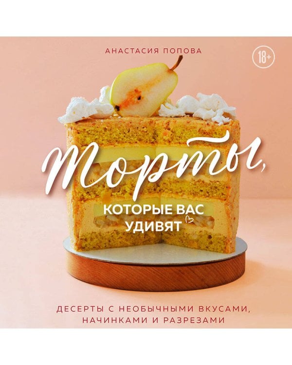 Торты, которые вас удивят. Десерты с необычными вкусами, начинками и разрезами