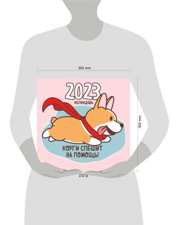 Корги спешит на помощь! Календарь настенный на 2023 год (300х300 мм)
