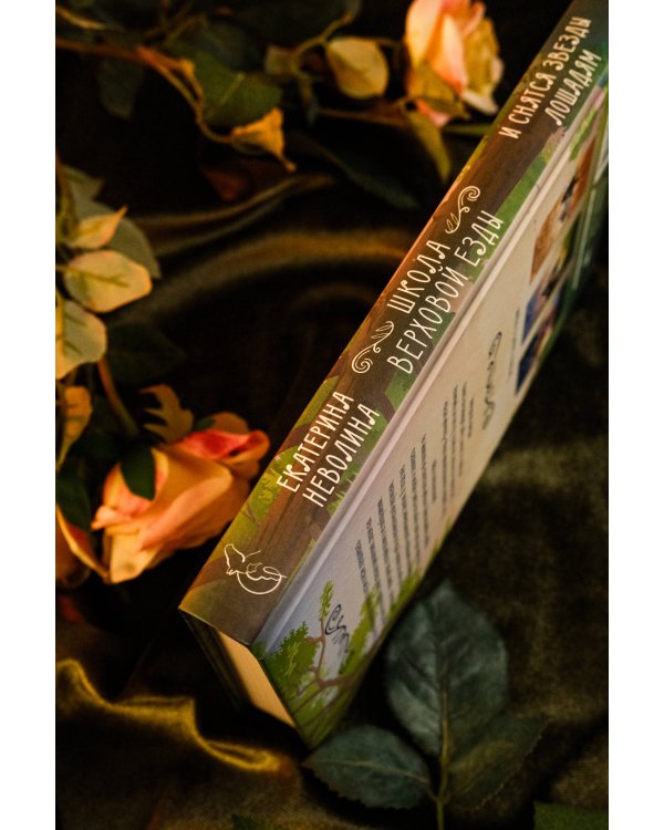 И снятся звезды лошадям