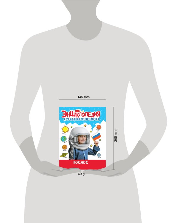 ЭНЦИКЛОПЕДИЯ ДЛЯ МАЛЕНЬКИХ ПОЧЕМУЧЕК. Космос