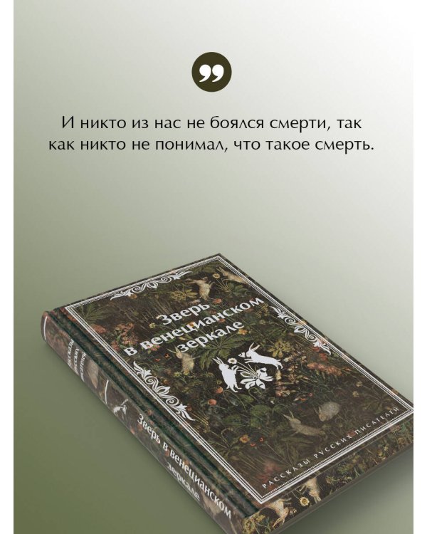Зверь в венецианском зеркале. Рассказы русских писателей