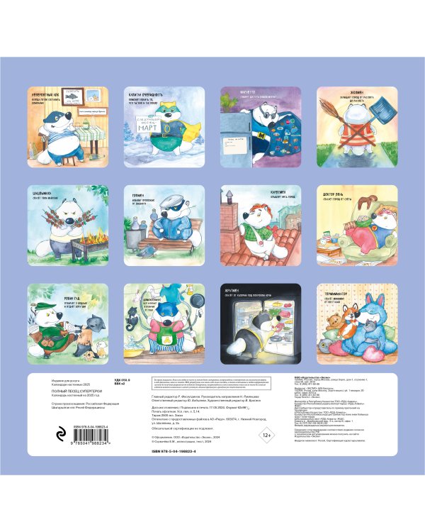 Полный песец супергерои. Календарь настенный на 2025 год (300х300 мм)