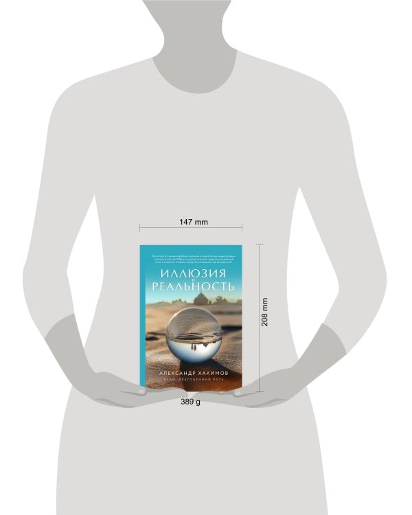 Иллюзия и реальность (новое оформление)