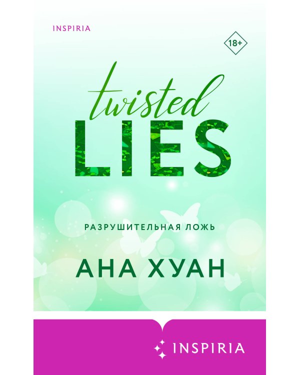 Разрушительная ложь 