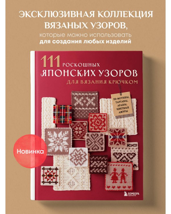 111 роскошных японских узоров для вязания крючком. 3D-мотивы, тартаны, араны, цветные ажуры