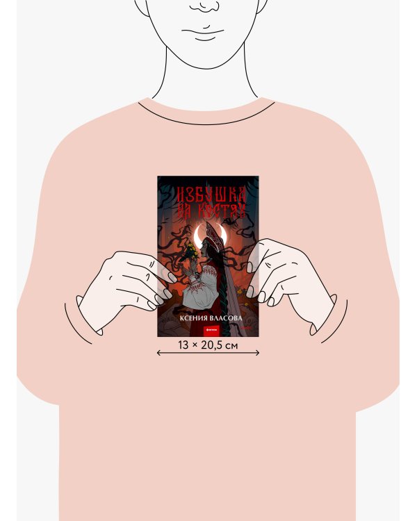 Избушка на костях