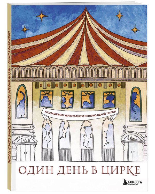 Один день в цирке. Раскрашиваем удивительную историю одной труппы