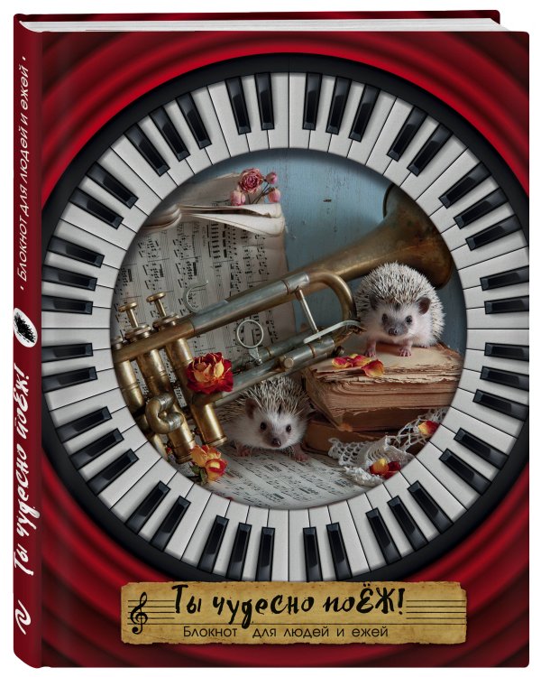 Ёжедневник "Ты чудесно поЁЖ!" Блокнот для деловых людей и ежей (162х210мм, твердая обложка, 208 стр., выб.лак)