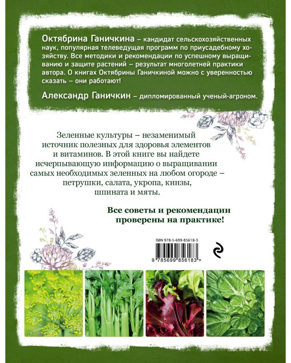 Самая полезная зелень для здоровья от Октябрины Ганичкиной