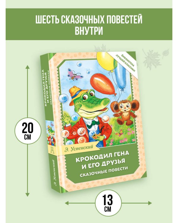 Крокодил Гена и его друзья. Сказочные повести