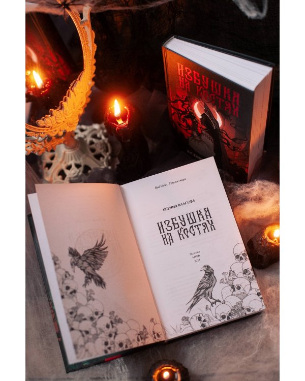 Избушка на костях