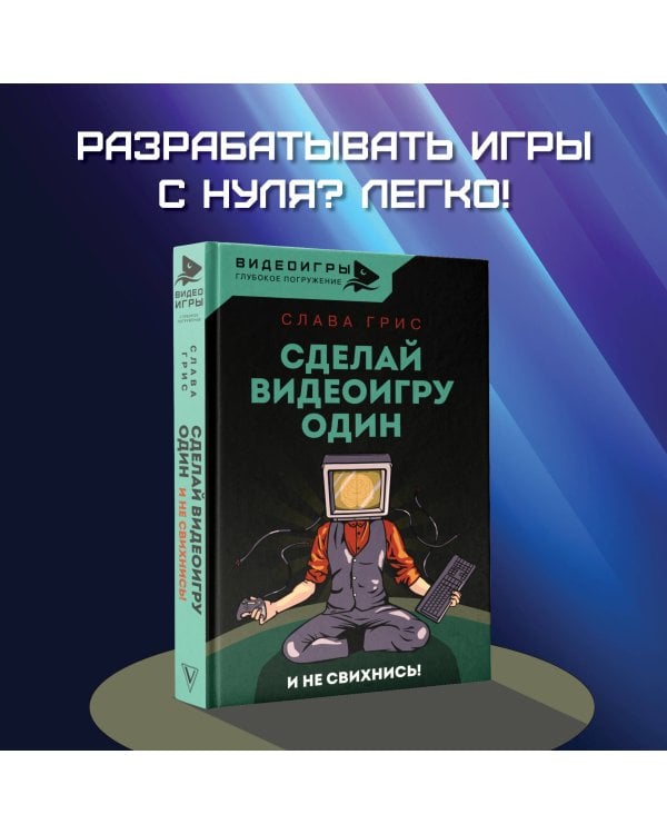 Сделай видеоигру один и не свихнись