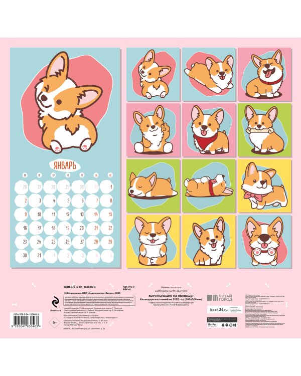 Корги спешит на помощь! Календарь настенный на 2023 год (300х300 мм)