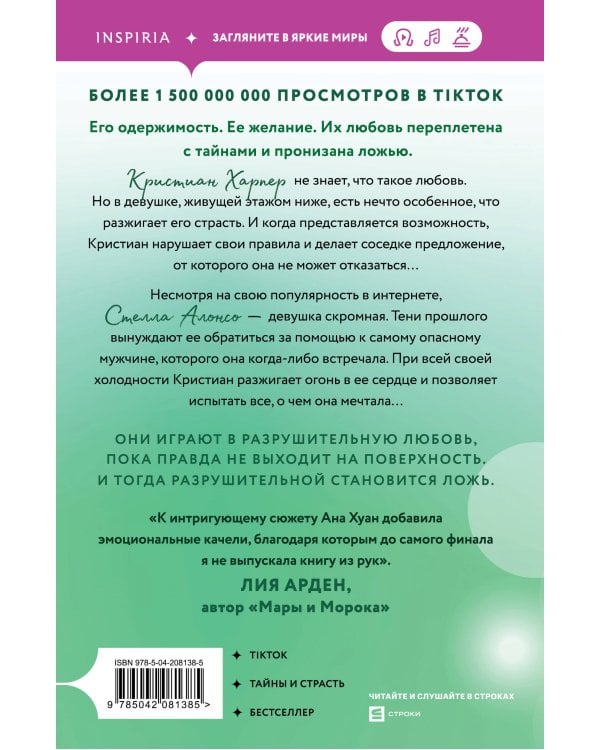 Разрушительная ложь 