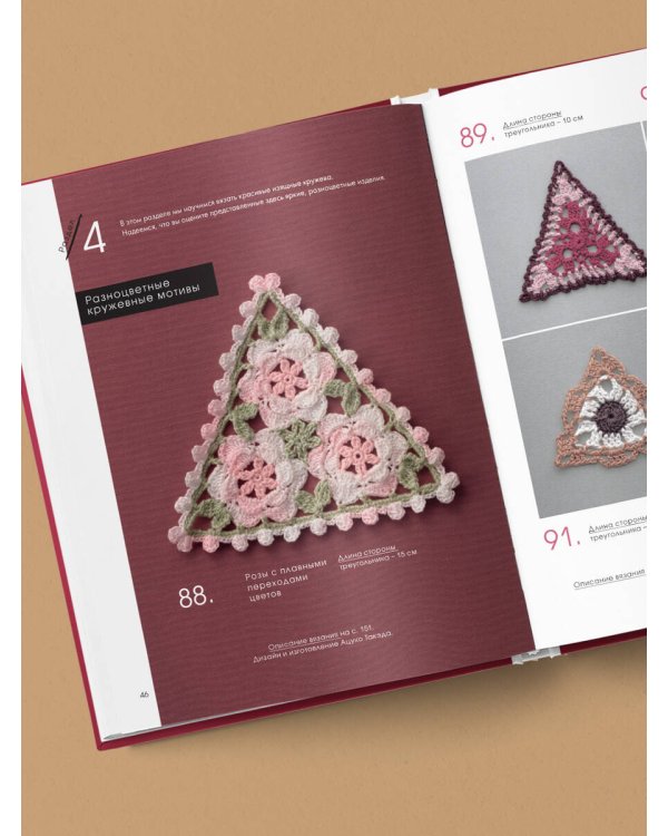 111 роскошных японских узоров для вязания крючком. 3D-мотивы, тартаны, араны, цветные ажуры