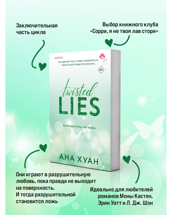 Разрушительная ложь