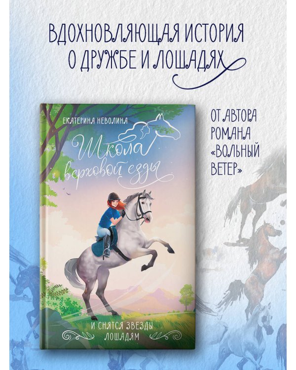 И снятся звезды лошадям