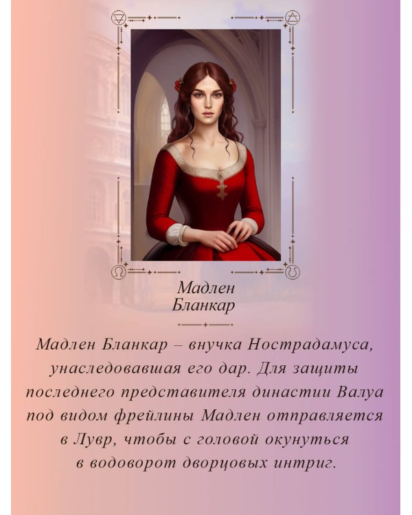 Печать Нострадамуса. Тайна последнего предсказания