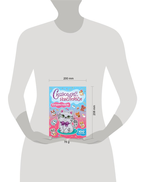 СИЯЮЩИЕ НАКЛЕЙКИ. ПУШИСТИКИ