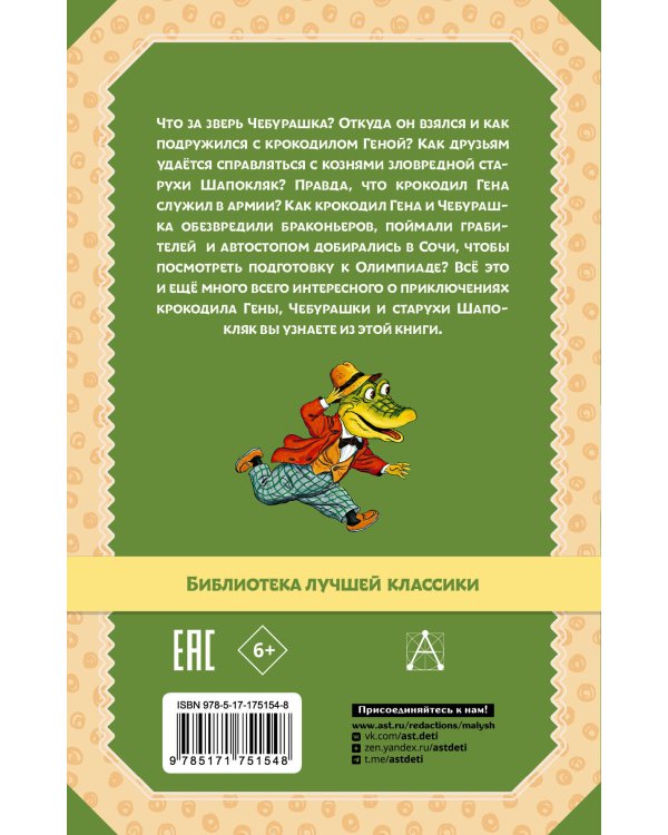 Крокодил Гена и его друзья. Сказочные повести