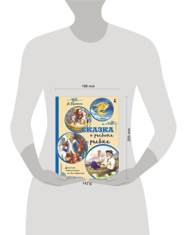 Сказка о рыбаке и рыбке