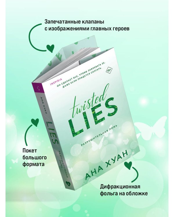 Разрушительная ложь