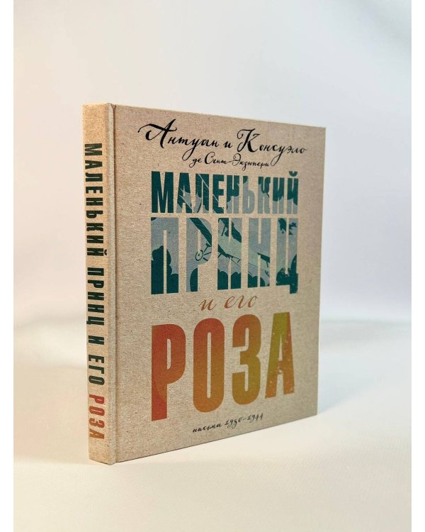 Маленький принц и его Роза. Письма 1930-1944