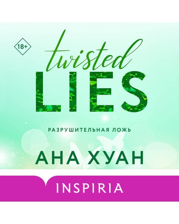 Разрушительная ложь 